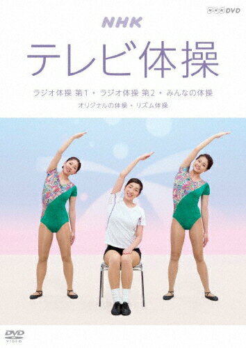 楽天市場 Nhkエンタープライズ Nhkテレビ体操 ラジオ体操 第1 ラジオ体操 第2 みんなの体操 オリジナルの体操 リズム体操 ｄｖｄ Nsds 価格比較 商品価格ナビ