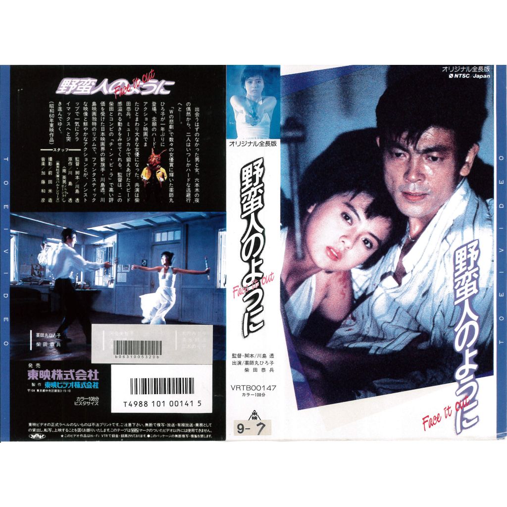 野蛮人のように 監督:川島透//薬師丸ひろ子/柴田恭兵  (ビデオ/VHS)(BD6-18(270-2022)