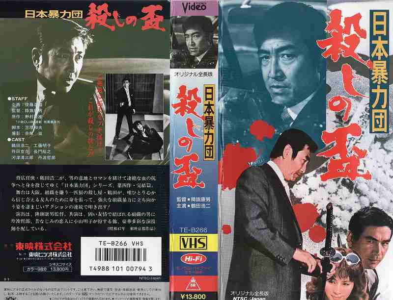 完璧 高倉健 暗黒街の顔役 11人のギャング VHS rauquen.cl