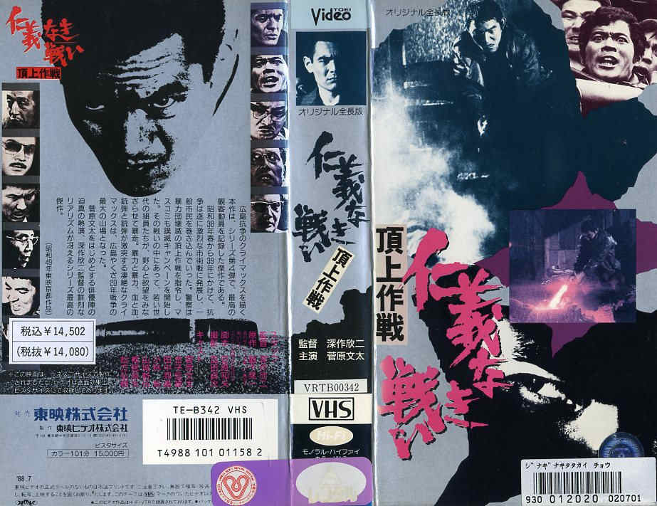 レンタルアップVHS 仁義なき戦い 頂上作戦