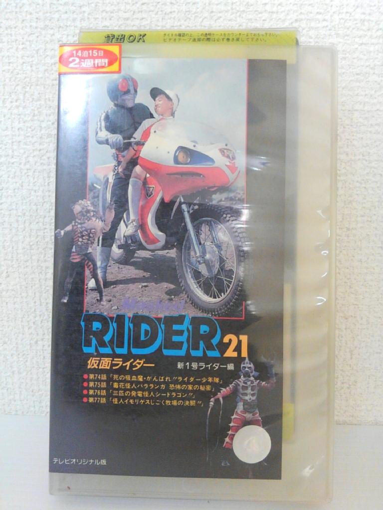 楽天市場 東映ビデオ レンタルアップvhs 仮面ライダー 21 価格比較 商品価格ナビ