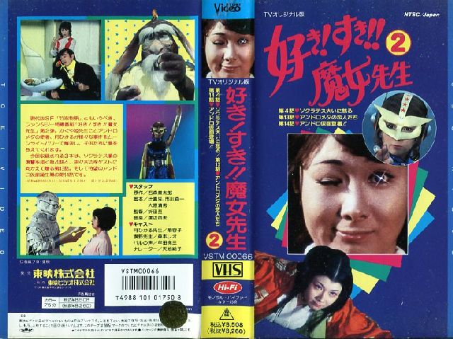 楽天市場】東映ビデオ VHS 好き！ すき！！魔女先生 2 | 価格比較