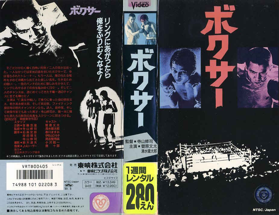 ボクサー 監督:寺山修司//菅原文太/清水健太郎  (ビデオ/VHS)(DD5-21(151-347)
