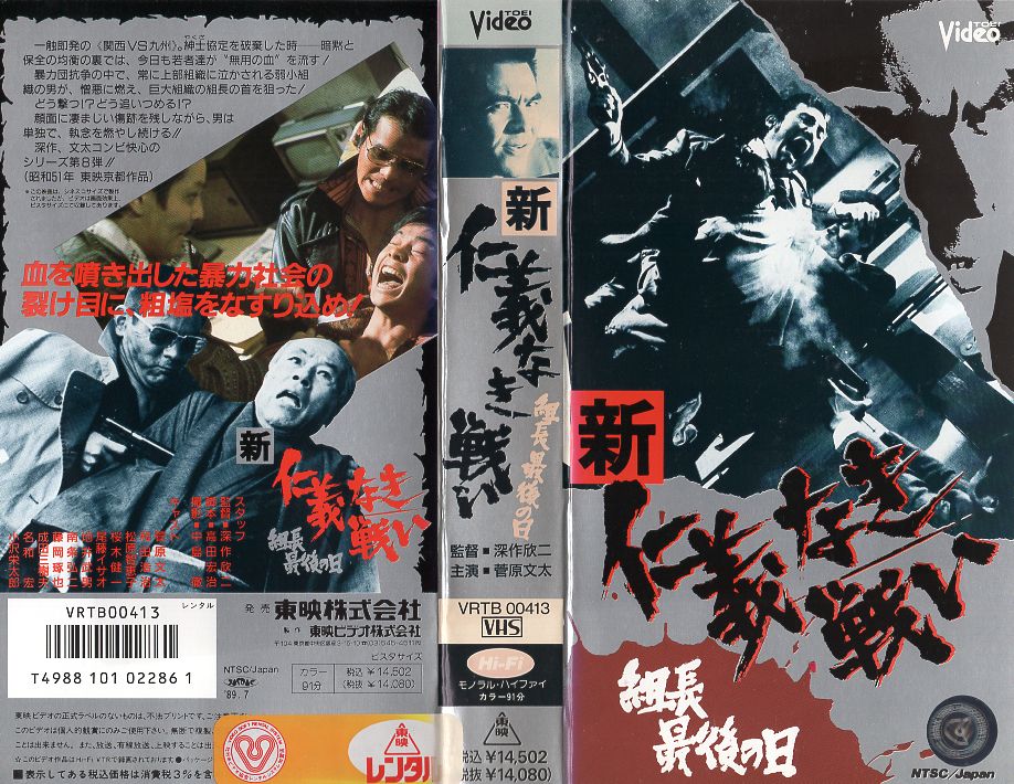 楽天市場 東映ビデオ 邦画 レンタルvhs 新仁義なき戦い 組長最後の日 価格比較 商品価格ナビ