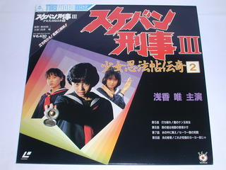 楽天市場 東映ビデオ Ld 浅香 唯 主演 スケバン刑事3少女忍法帖 価格比較 商品価格ナビ