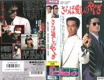 楽天市場 東映ビデオ レンタルアップvhs さらば愛しのヤクザ 価格比較 商品価格ナビ