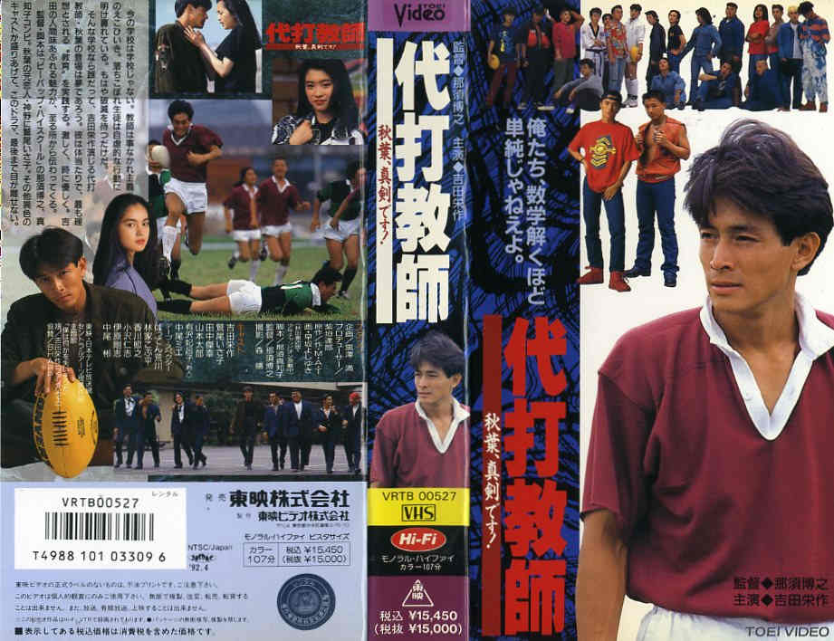 代打教師 DVD TOEI VIDEO 代打教師 DVD TOEI VIDEO