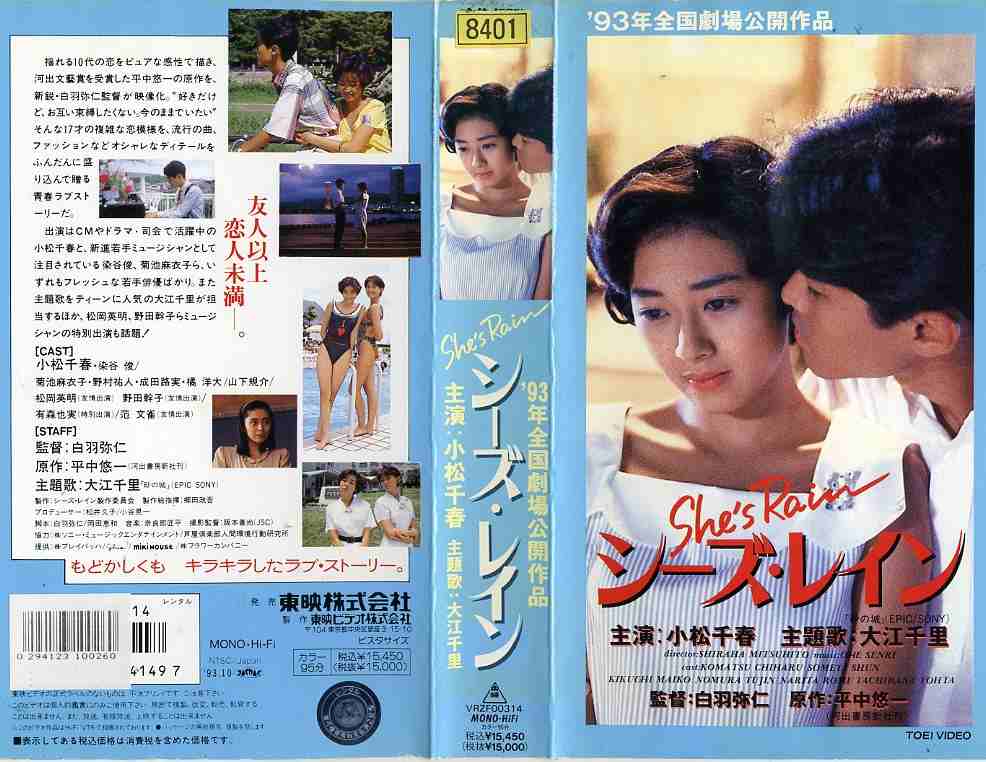 シーズ・レイン/小松千春/邦画