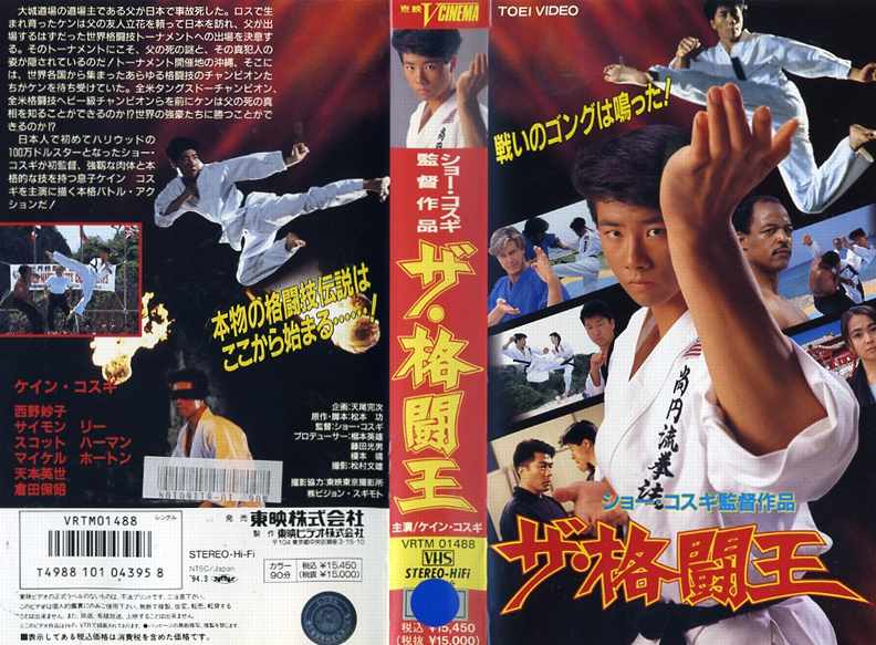 【VHS】ザ・格闘王　監督：ショー・コスギ//ケイン・コスギ/西野妙子　(1994) OV
