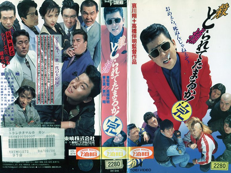 楽天市場 東映ビデオ レンタルアップvhs とられてたまるか 完 価格比較 商品価格ナビ