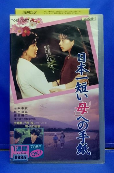 楽天市場 東映ビデオ レンタルアップvhs 日本一短い 母 への手紙 価格比較 商品価格ナビ