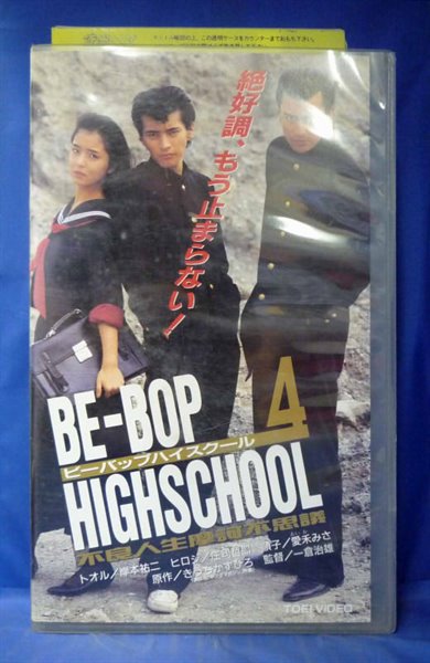 楽天市場 東映ビデオ レンタルvhs ビーバップハイスクール 4 不良人生摩訶不思議 価格比較 商品価格ナビ