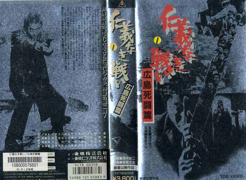 楽天市場 東映ビデオ 仁義なき戦い 広島死闘篇 監督 深作欣二 菅原文太 千葉真一 ビデオ Vhs Ma7 21 529 1737 価格比較 商品価格ナビ