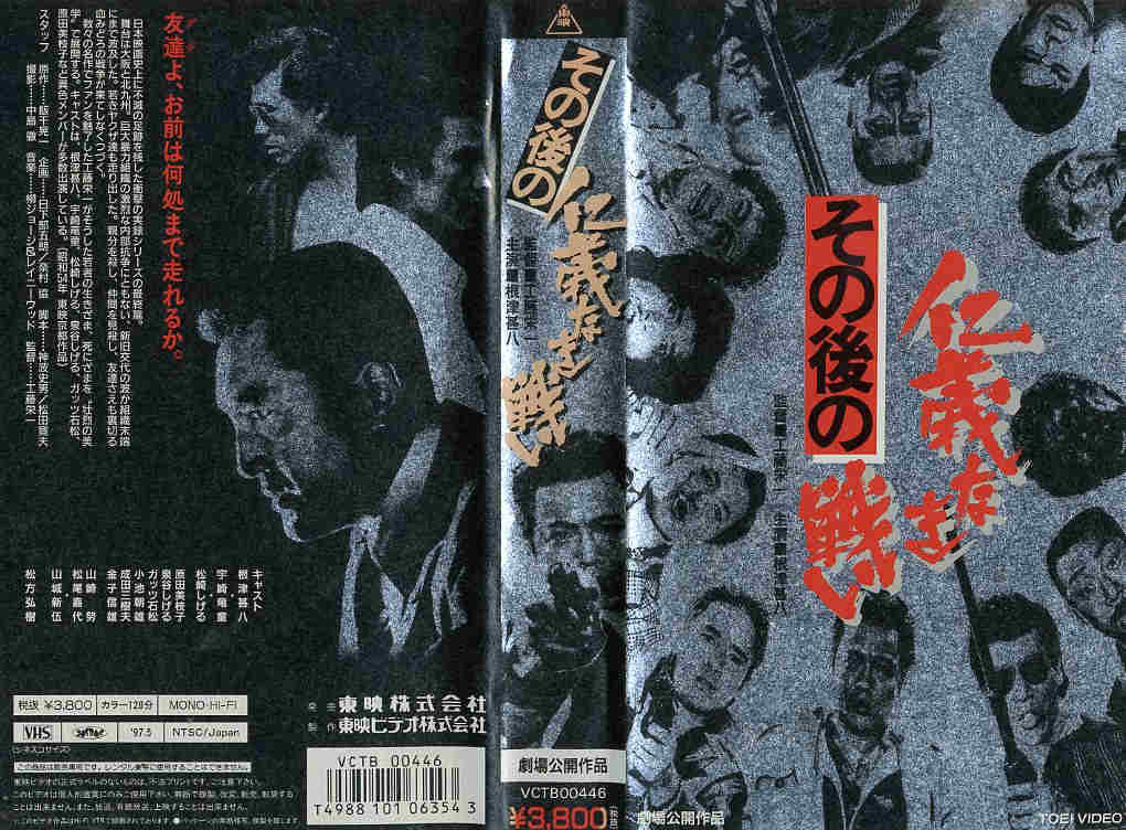 その後の仁義なき戦い 監督:工藤栄一//根津甚八/宇崎竜童/松崎しげる  (ビデオ/VHS)(ED5-04(191-1900)