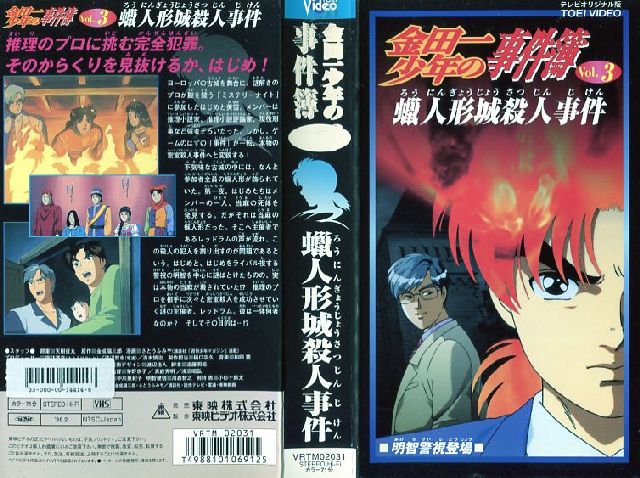 上品な金田一少年の事件簿　Vol１　VHS　ビデオ 邦画・日本映画