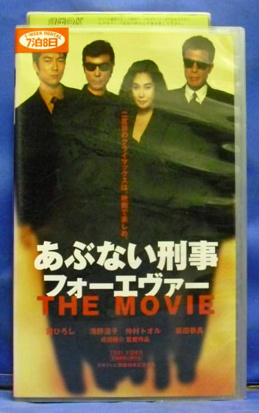 VHS あぶない刑事 フォーエヴァー TV SPECIAL/THE MOVIE 楽天市場】東映ビデオ VHSビデオ あぶない刑事フォーエヴァー