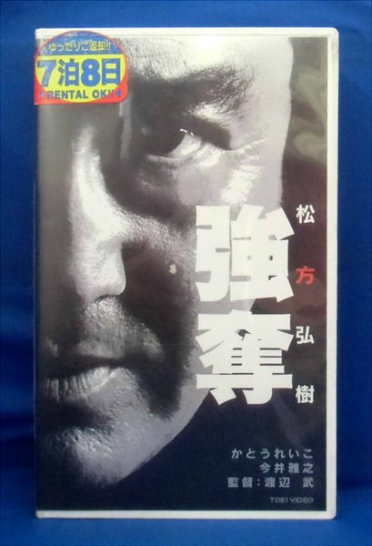 強奪/松方弘樹/邦画アクション