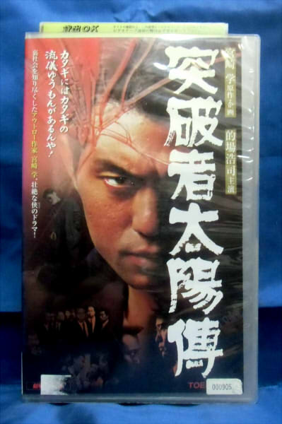 突破者太陽傳/的場浩司/邦画任侠