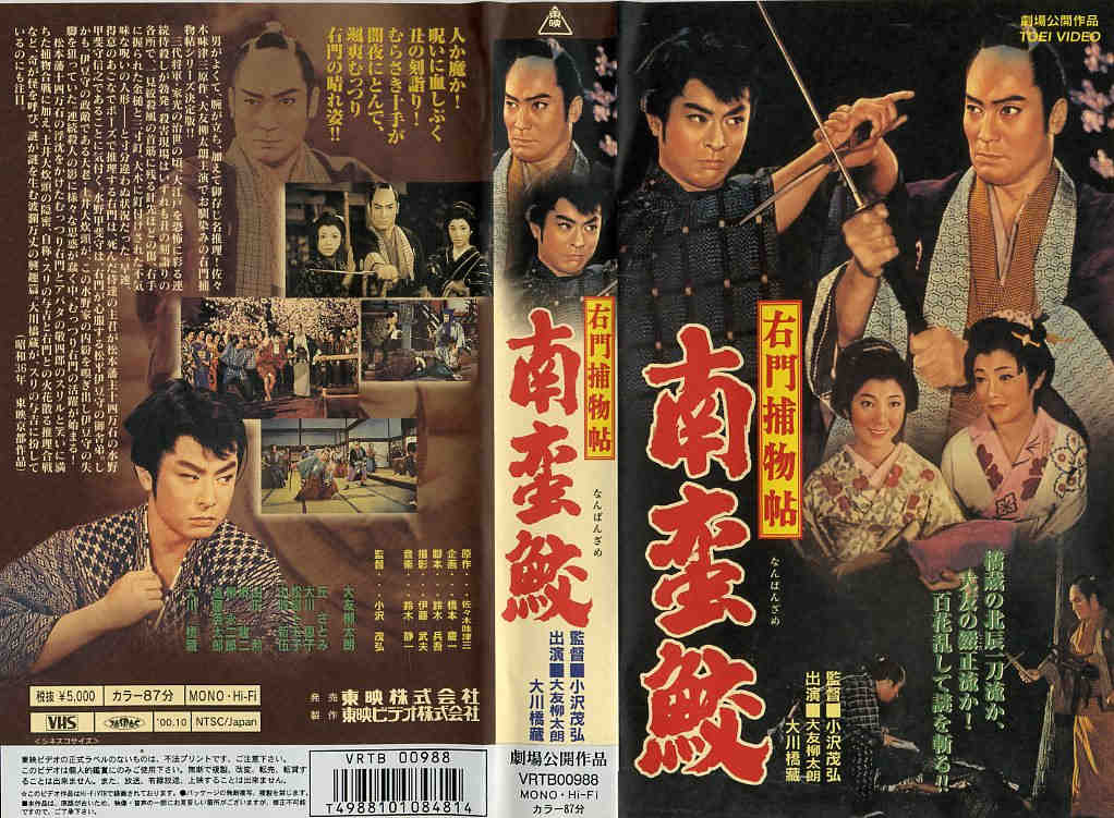 右門捕物帖 南蛮鮫(03) 監督:小沢茂弘//大友柳太朗/堺駿二  (ビデオ/VHS)(BB3-16(83-1675)