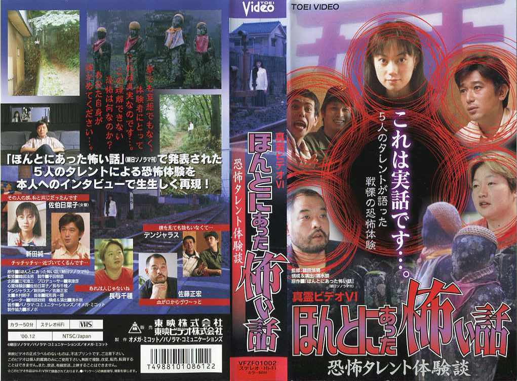 楽天市場 東映ビデオ レンタルvhs 真霊ビデオ Vi ほんとにあった怖い話 恐怖タレント体験談 価格比較 商品価格ナビ