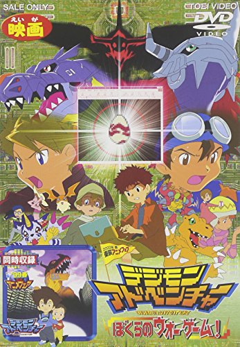 楽天市場 東映ビデオ デジモンアドベンチャー ぼくらのウォーゲーム デジモンアドベンチャー 劇場版 ｄｖｄ Dstd 003 価格比較 商品価格ナビ