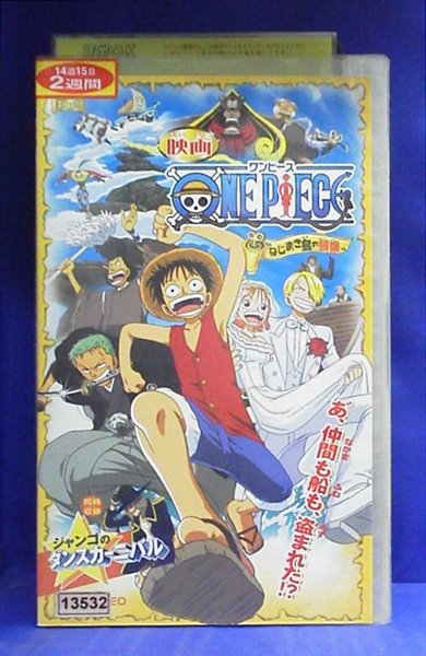 楽天市場 東映ビデオ アニメ レンタルvhs ワンピース劇場版 Vhs 価格比較 商品価格ナビ
