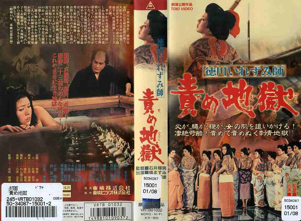 徳川刺青師 責め地獄 東映映画 撮影台本 1969年 石井輝男監督 吉田輝男 橘ますみ - 映画関連グッズ