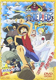 楽天市場 東映ビデオ ワンピース ねじまき島の冒険 同時収録 ジャンゴのダンスカーニバル ｄｖｄ Dstd 019 価格比較 商品価格ナビ