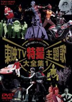 楽天市場】東映ビデオ 東映TV特撮主題歌大全集 Vol．1/ＤＶＤ/DSTD-06114 | 価格比較 - 商品価格ナビ