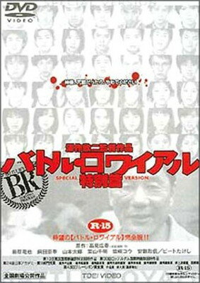 楽天市場 東映ビデオ バトル ロワイヤル 特別編 ｄｖｄ Dstd 055 価格比較 商品価格ナビ