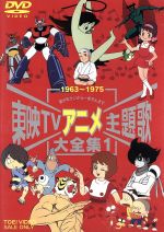 楽天市場】東映ビデオ 東映TVアニメ主題歌大全集 VOL．1/ＤＶＤ/DSTD-06055 | 価格比較 - 商品価格ナビ