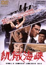 飢餓海峡/ＤＶＤ/DSTD-02101