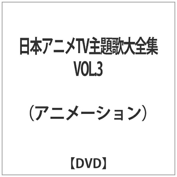 楽天市場】日本コロムビア Jアニメ TV主題歌大全集/ＤＶＤ/COBC-6562