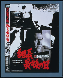 楽天市場 東映ビデオ 新 仁義なき戦い 組長最後の日 ｄｖｄ Dstd 価格比較 商品価格ナビ