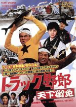 トラック野郎　天下御免/ＤＶＤ/DSTD-02176