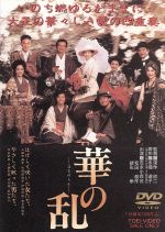 華の乱/ＤＶＤ/DSTD-02197