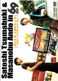 妻夫木聡・安藤政信　in　69～映画という名の終わらない祭り～/ＤＶＤ/DSTD-02256