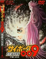 サイボーグ009　超銀河伝説/ＤＶＤ/DSTD-02287