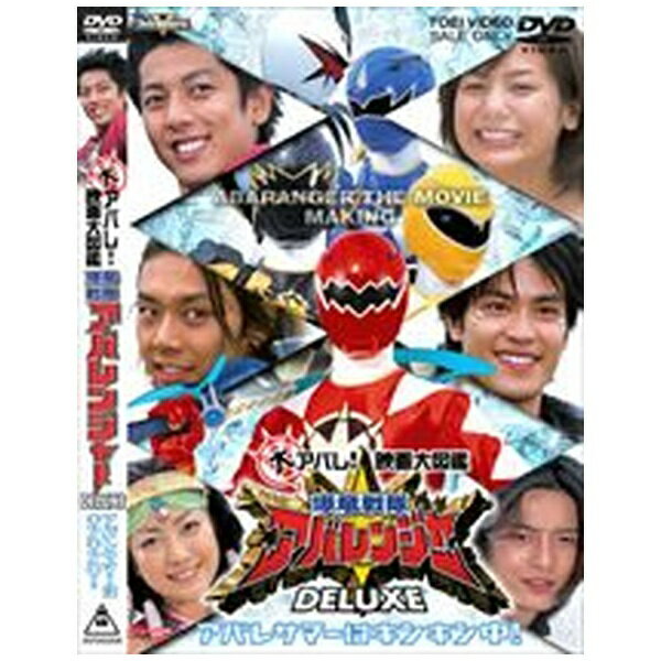 大アバレ！映画大図鑑　爆竜戦隊アバレンジャーDELUXE　アバレサマーはキンキン中！/ＤＶＤ/DSTD-02206