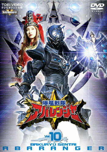 スーパー戦隊シリーズ　爆竜戦隊アバレンジャー　Vol．10/ＤＶＤ/DSTD-06470