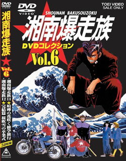 楽天市場 東映ビデオ 湘南爆走族 Dvdコレクション Vol 3 ｄｖｄ Dstd 価格比較 商品価格ナビ