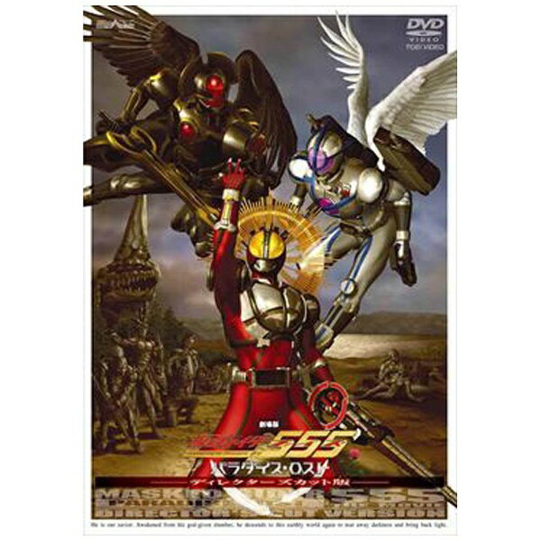 仮面ライダー555　パラダイス・ロスト　ディレクターズカット版/ＤＶＤ/DSTD-02331