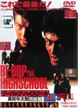 楽天市場 東映ビデオ ビー バップ ハイスクール 高校与太郎完結篇 ｄｖｄ Dutd 価格比較 商品価格ナビ