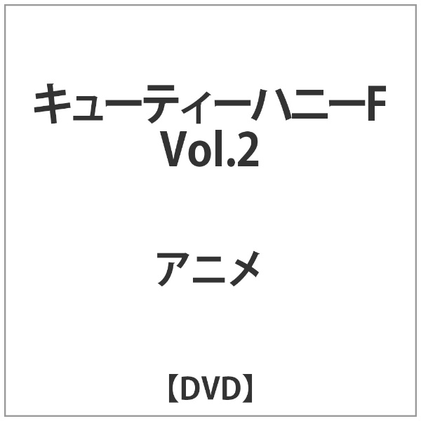 楽天市場 東映ビデオ キューティーハニーf Vol 2 ｄｖｄ Dstd 価格比較 商品価格ナビ