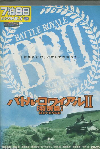 バトル・ロワイアル〓 【特別篇】 REVENGE 邦画 DRTD-2239 R-15