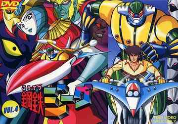 鋼鉄ジーグ　VOL．4/ＤＶＤ/DSTD-06824