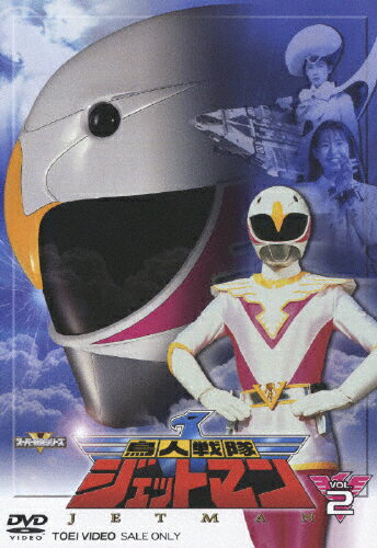 楽天市場】東映ビデオ 鳥人戦隊ジェットマン VOL．2/DVD/DSTD