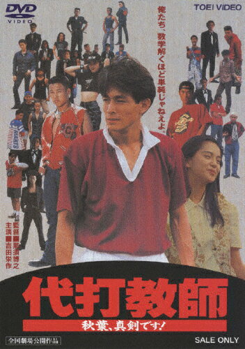 代打教師　秋葉、真剣です！/ＤＶＤ/DSTD-02526