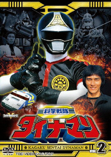 科学戦隊ダイナマン　VOL．2/ＤＶＤ/DSTD-06734