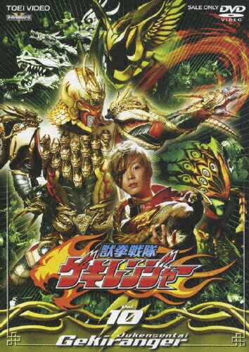 獣拳戦隊ゲキレンジャー　VOL．10/ＤＶＤ/DSTD-07630